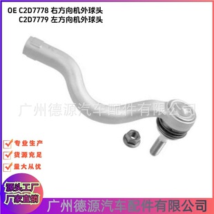 C2D7778 C2D7779 steering outer ball joint is suitable for Jaguar XJ 2010 or so steering rod