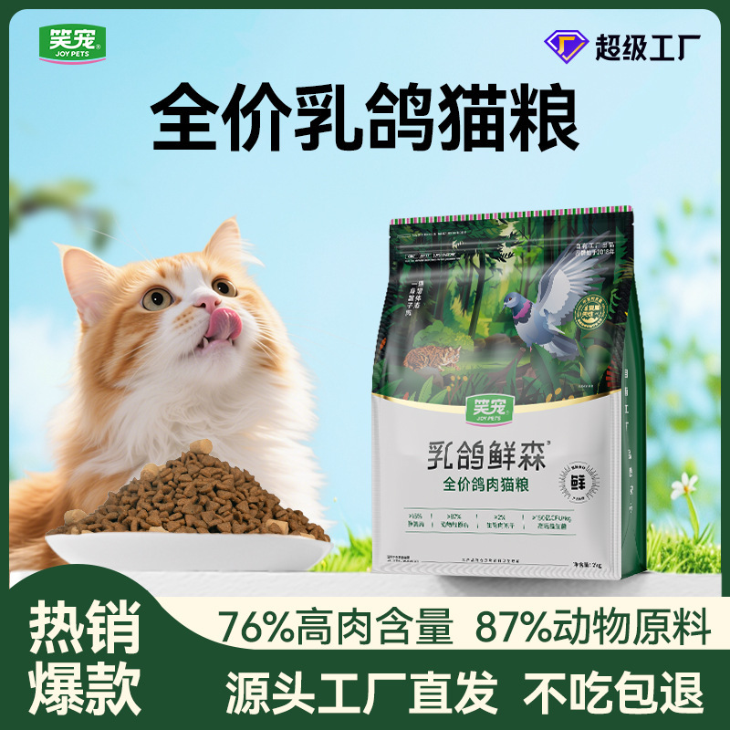 Laughing Pet Pigeon Meat Cat Food Wholesale Freeze-Dried Grain-Free Adult and Kitten Universal Low-Allergy High-Protein Regular Size Trial Pack