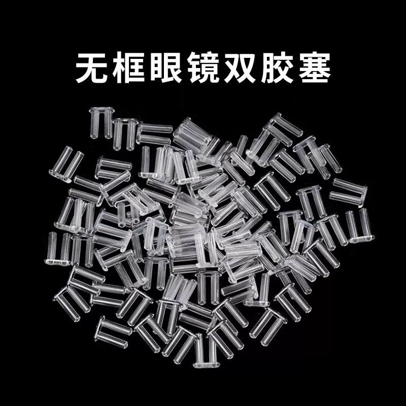 无框眼镜双胶塞 塑料塞 通用切边眼镜卡钉卡扣眼镜配镜设备配件