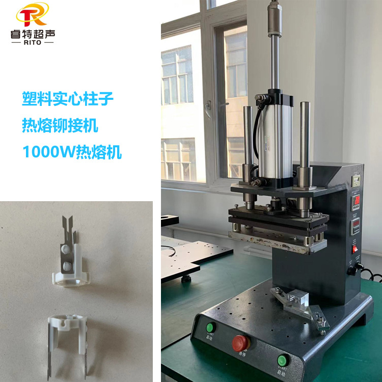塑料柱子与金属片热熔焊接机设备1800W热熔机实心柱铆接蘑菇头