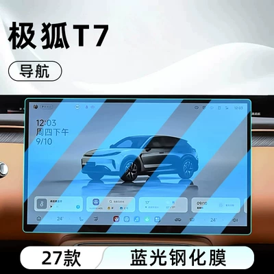 Suitable for the 2027 Jihu T7 model: tempered Car interior film - 27-models-of-jihu-t7-navigation-blue-light-tempered-glass-screen-protector