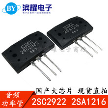 全新国产 2SA1216 2SC2922 A1216 C2922 发烧功放 大功率音频对管