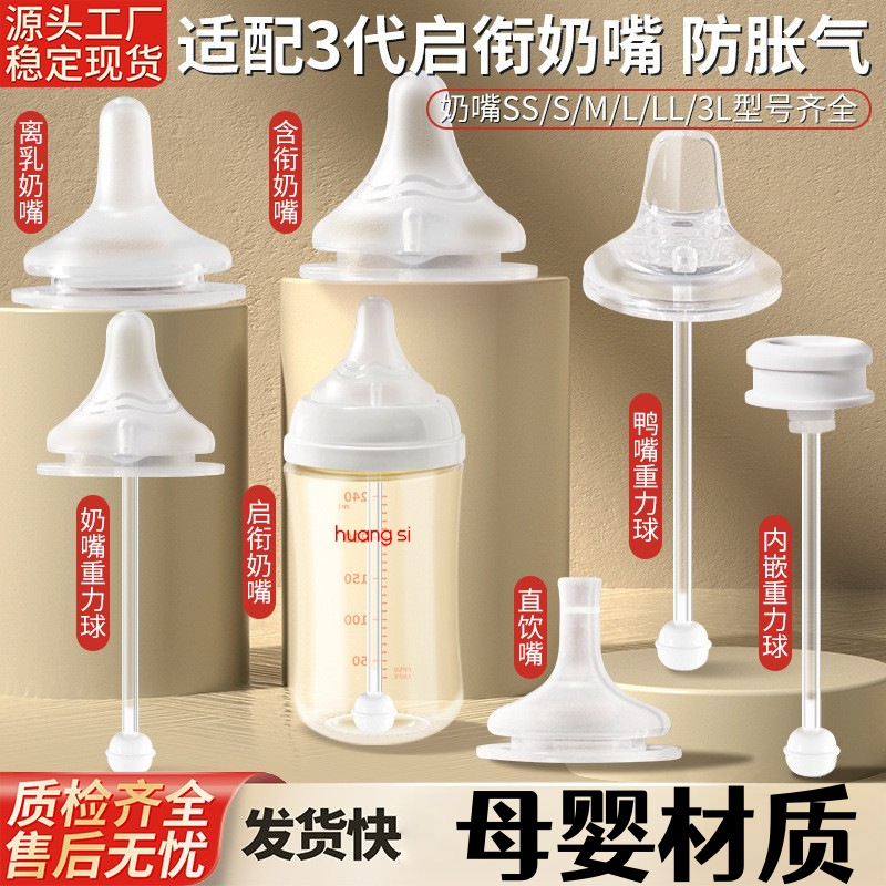 适配通用奶嘴第三代奶瓶配件鸭嘴吸管嘴6/9/15个月1岁以上重力球