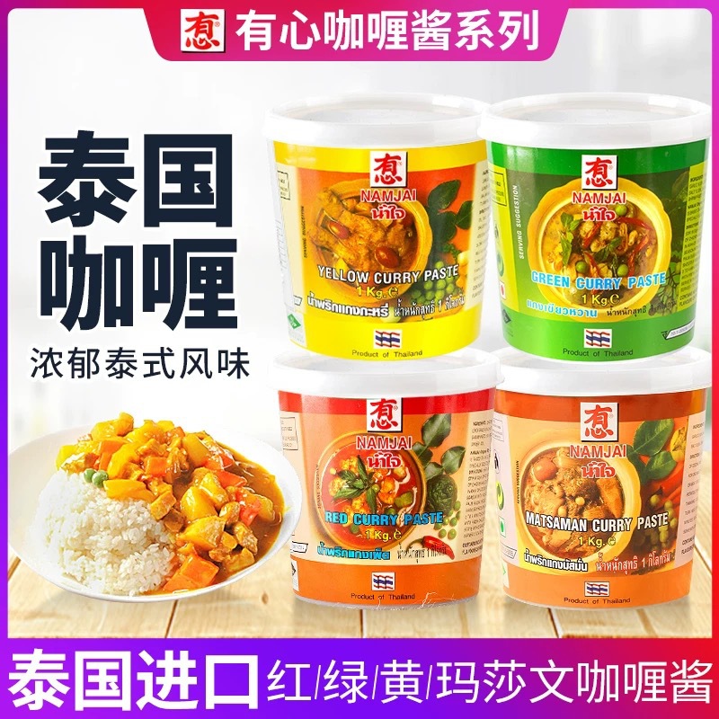 泰国有心牌进口黄咖喱酱1kg 泰式咖喱膏商用咖喱海鲜鸡肉饭调味料