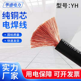 YH国标纯铜电焊线焊把线电焊机专用电缆16 25 35平方50 70 95平方