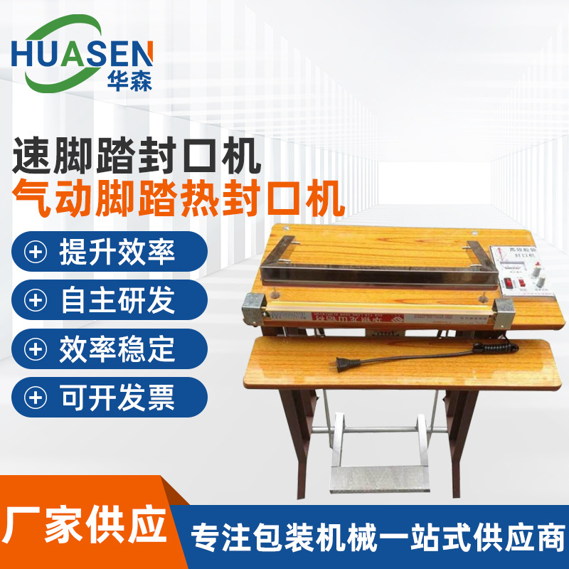 厂家供应快速脚踏封口机门板扶手气动脚踏热封口机塑料包装封口机
