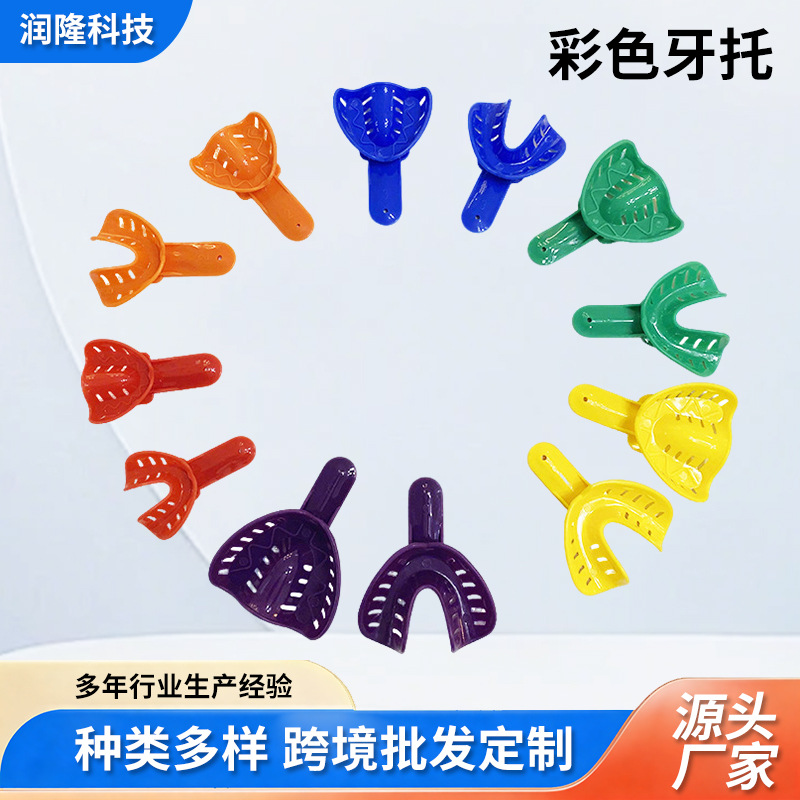 牙科材料一次性牙托彩色塑料牙托成人儿童护理印模口腔牙托定制