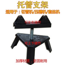华贸包邮支架三角架压槽机套丝机配件切管机钢管架架子托管托架默