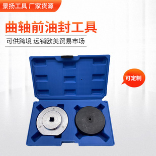 Manufacturer's source JLR,FORD crankshaft front oil seal tool timing tool automobile engine repair tool