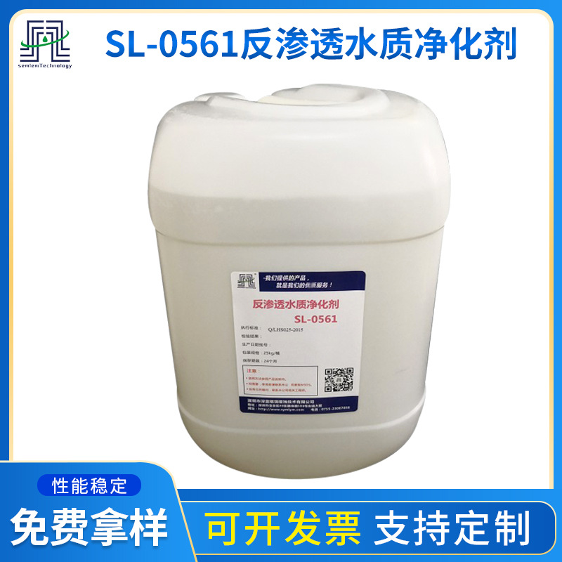 反渗透水质净化剂SL-0561  纯水过滤水质净化剂 纯水机水质净化