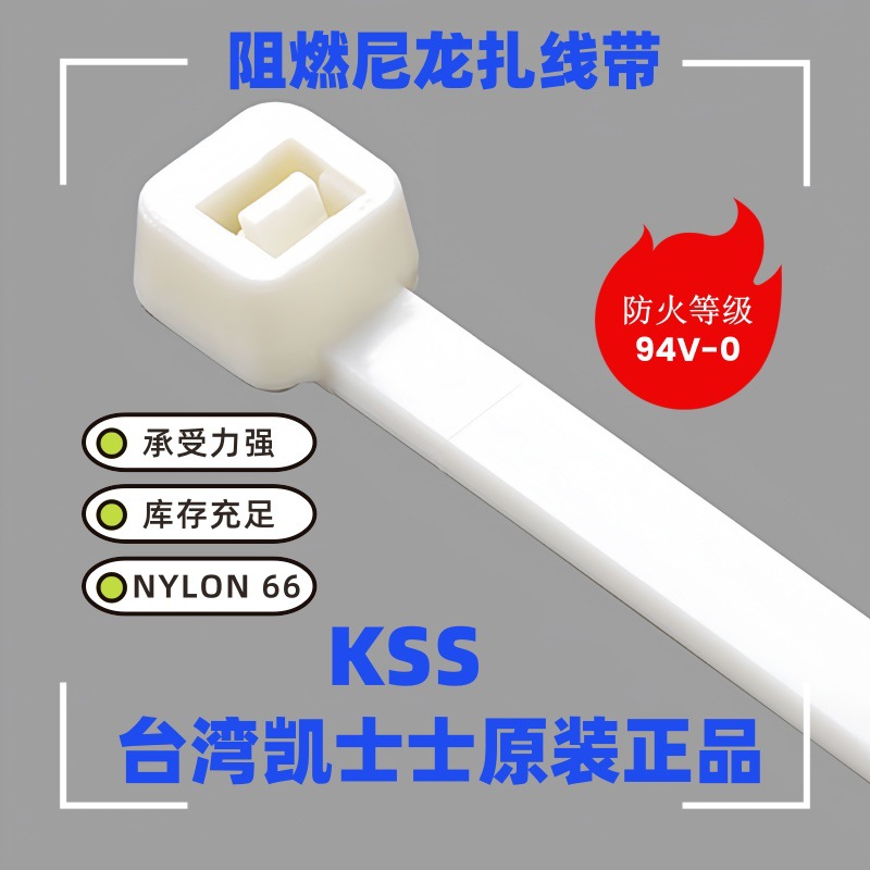 凯士士 CV-100V0/CV-150V0/200MV0  KSS阻燃94V-0耐燃尼龙扎线带