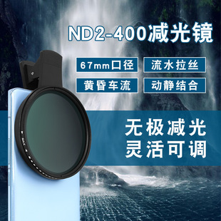 67mm Light Reduction Mirror Adjustable Mobile Phone Filter Concert Anti-Laser Nd2-400 Landscape Portrait Photo Lens