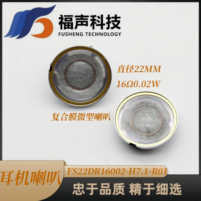 FUET diameter 22MM circular composite film 16 ohm 0.02 watt internal magnetic micro speaker earphone speaker