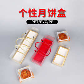 长方扁形有盖手提pet中秋包装盒食品级uv月饼包装礼品盒礼盒