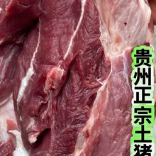 贵州农家特产熟食喂养黑土猪五花肉排骨黑猪肉猪脚新鲜现杀跑为溢