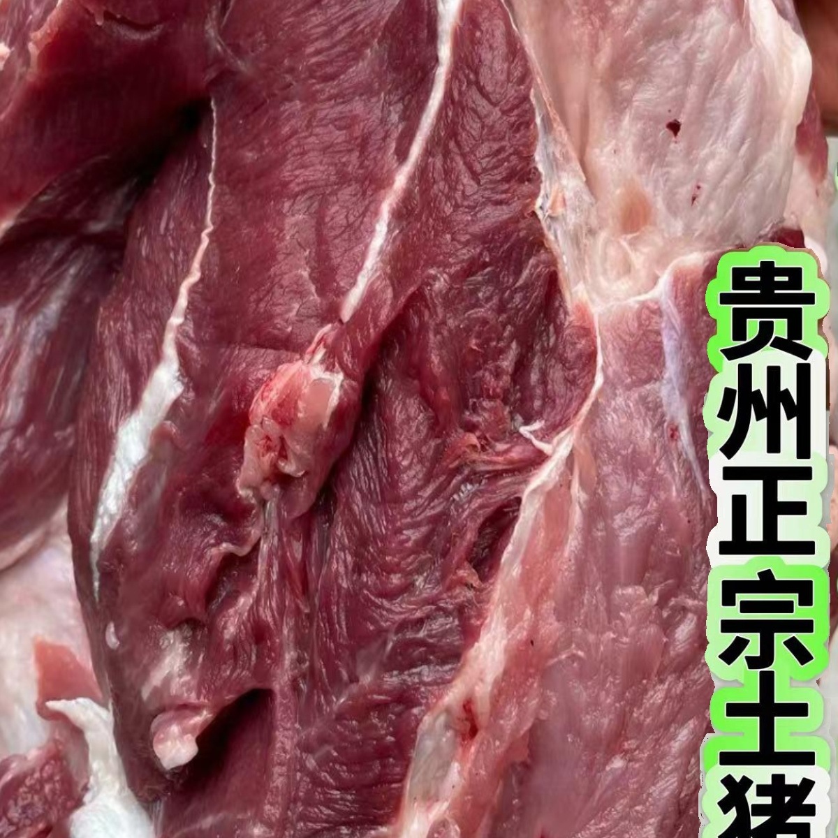 贵州农家特产熟食喂养黑土猪五花肉排骨黑猪肉猪脚新鲜现杀跑为溢