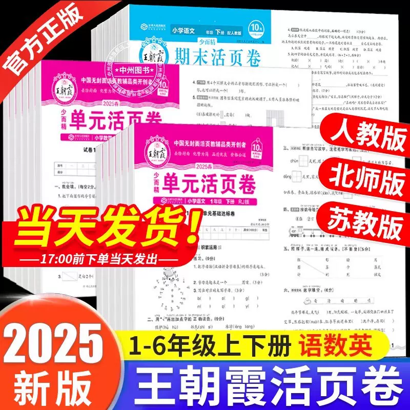 25版王朝霞试卷单元活页卷二三年级四五六年级上册语数英人教苏教