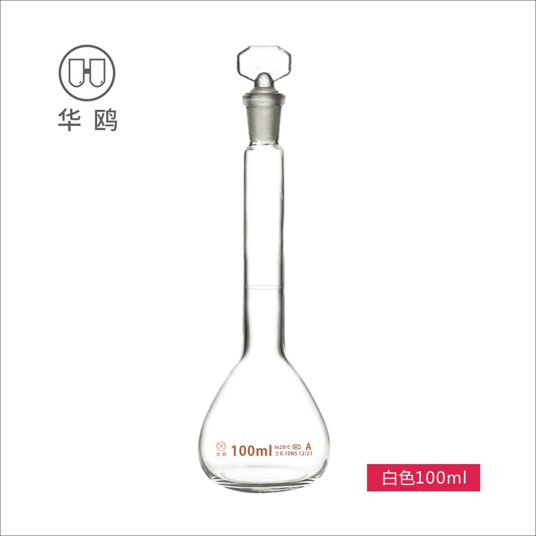 华鸥高硼硅透明容量瓶A级100ml定容磨口 批发过检A级容量瓶100ml