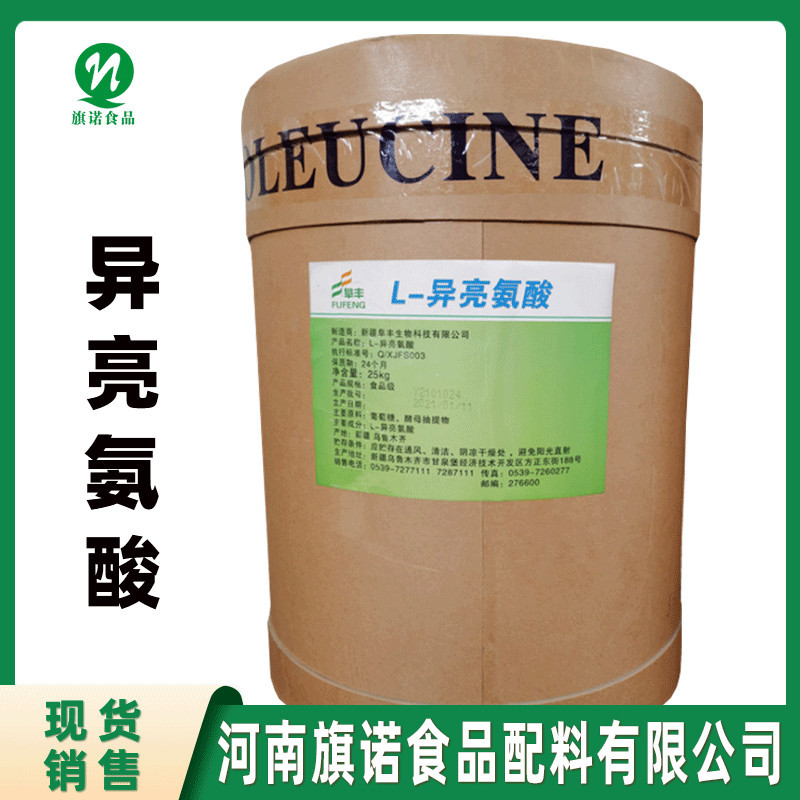 L-异亮氨酸【河南旗诺】长期批发 食品级 异亮氨酸