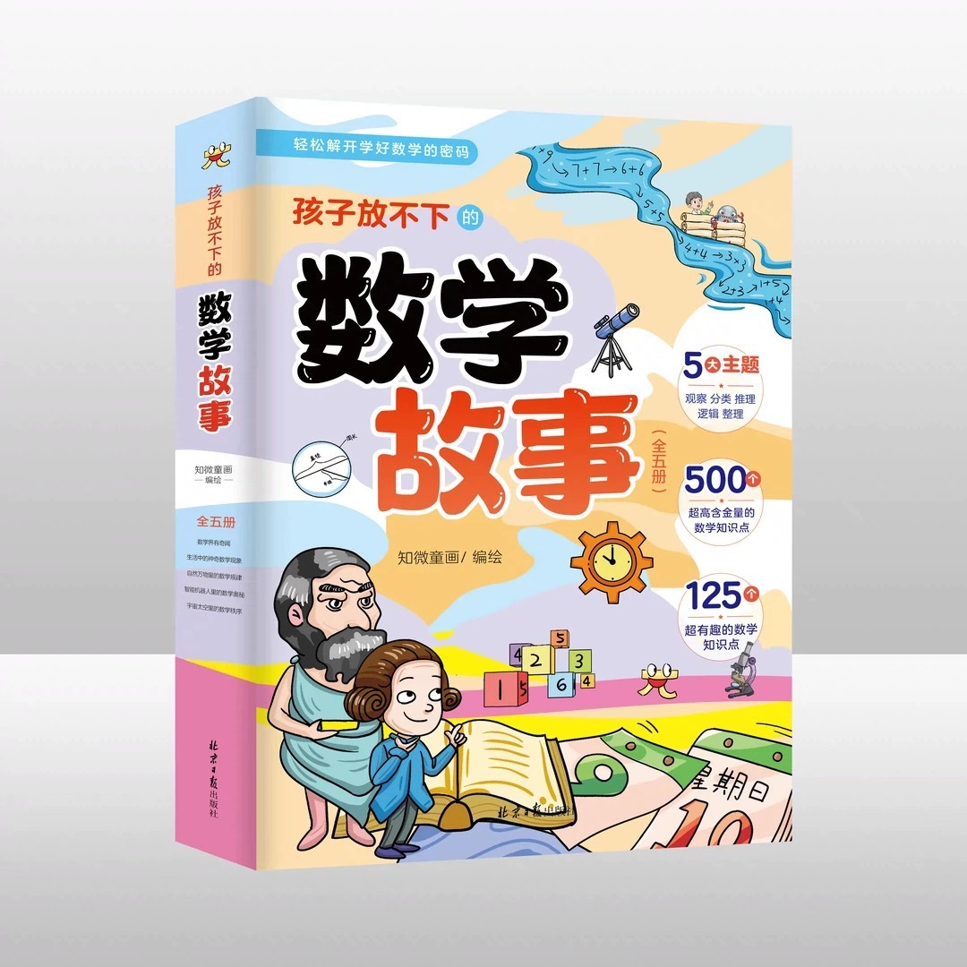 The mathematics story that children can't put in 5 volumes of mathematics have amazing mathematics in the mathematics industry 3
