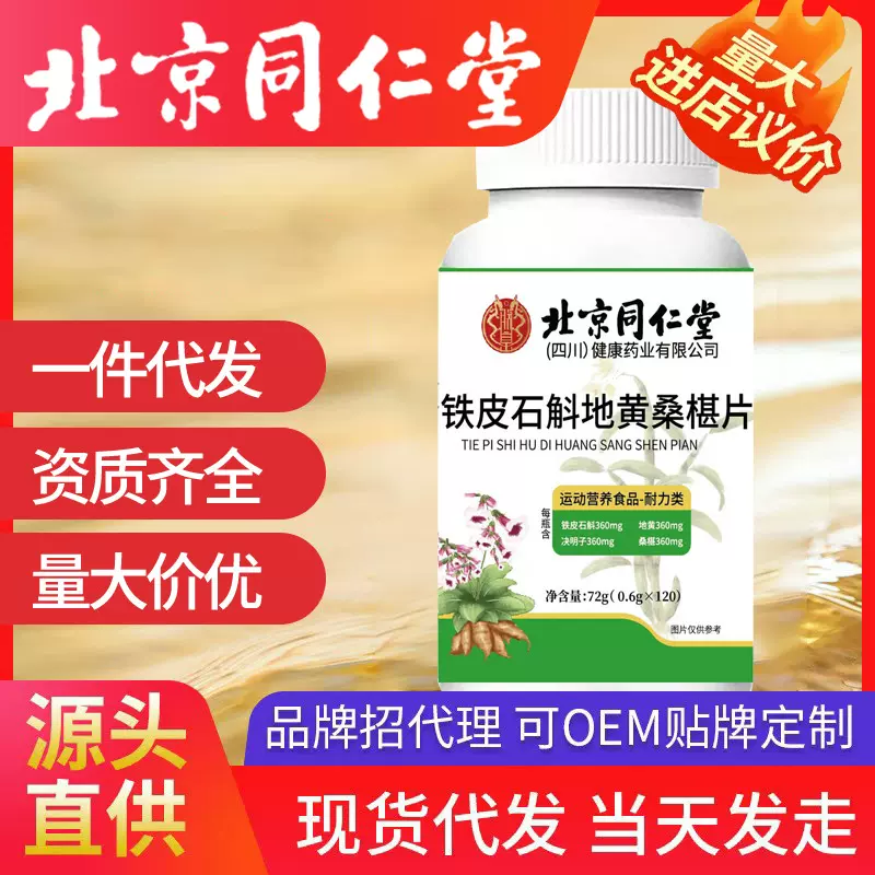 北京同仁堂铁皮石斛地黄桑椹片36克压片糖果 支持一件代发