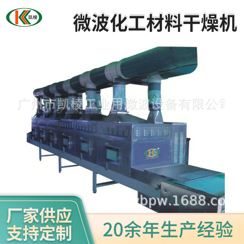 凯棱微波化工材料干燥机碳酸锂微波烘干机微波隧道式磷酸钙干燥机