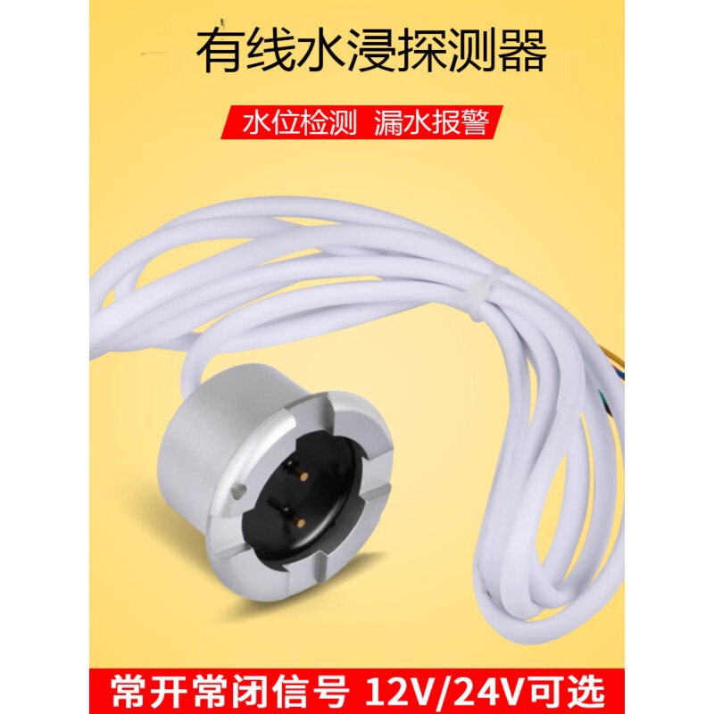 水浸検出器漏水警報器冠水センサー室水位検出12V24V有線常時閉鎖|undefined