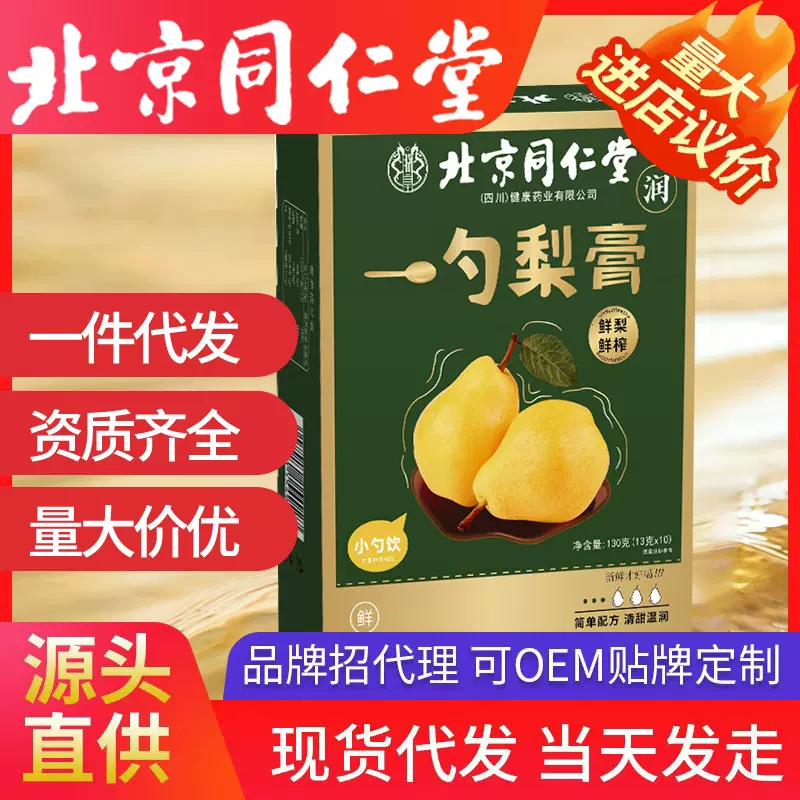 北京同仁堂一勺梨膏    砀山梨枇杷秋梨膏130g/袋*10勺新品便携式