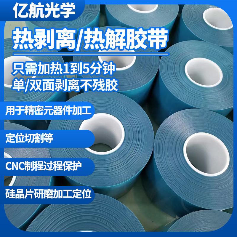 热解膜热消膜高温减粘膜热释放膜高温剥离膜硅晶元加工保护膜膜