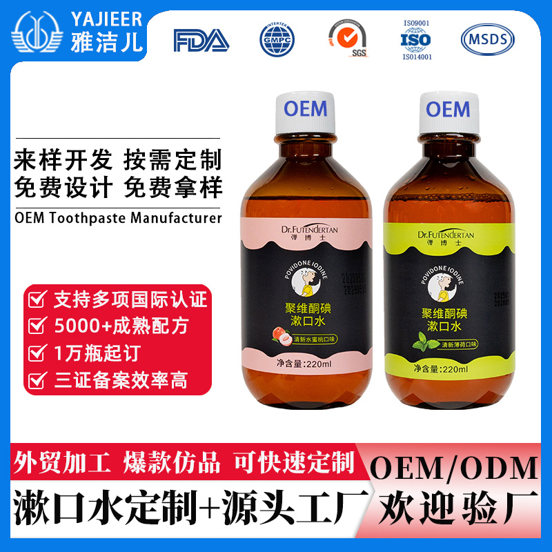 Mouthwash Oem Customization Oral Care Polyvinylpyrrolidone Iodine Solution for Bad Breath Removal and Fragrance Retention Mouthwash Oem Manufacturer