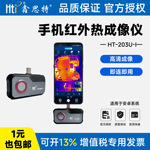 鑫思特手机红外热成像仪HT203U-I跨境供应管道漏水电力维修热像仪