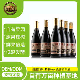 桑葚酒纳果750ml12度甜型OEM加工果酒定制贴牌微醺酒果酒果味