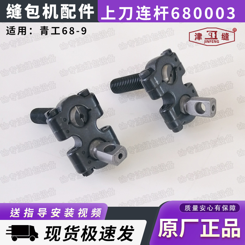 青工GK68-9自动缝包机用配件上刀连杆总成上切刀链接杆680003