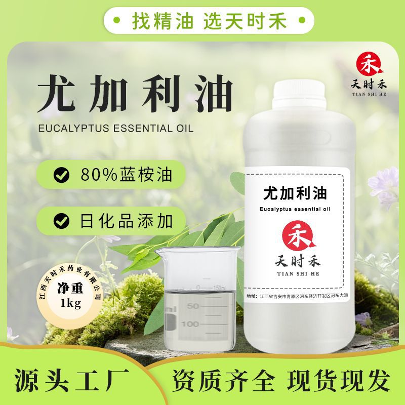 澳洲尤加利油蓝桉油桉叶油桉叶素80%日化品原料空气净化添报送码