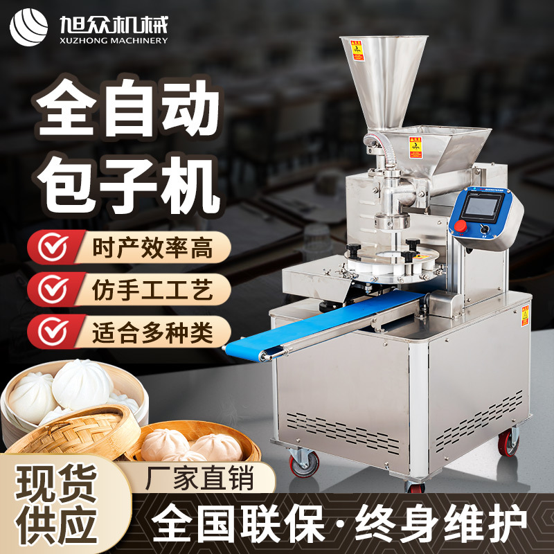 全自动包子机商用包子机叉烧包菜包肉包水晶包不锈钢多功能包子机