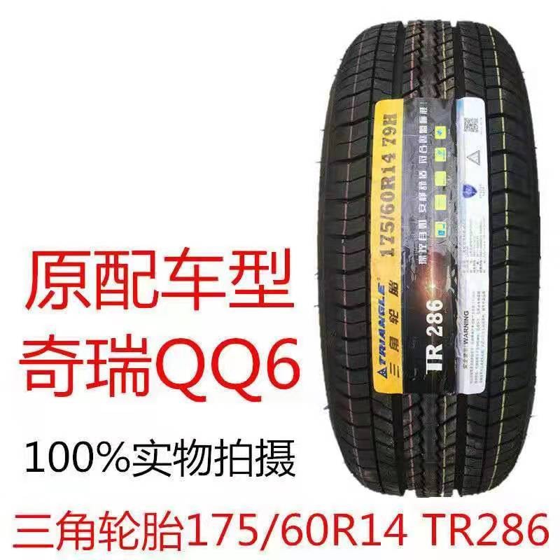 三角轮胎175/60R14 79H TR286奇瑞6 奇瑞me 瑞麒M1 A1适配1756014