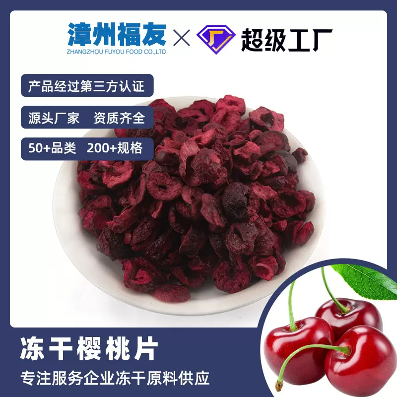 漳州福友蔬果樱桃片冻干果蔬干批货水果脆片牛轧糖烘焙水果茶原料