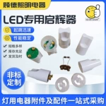 各类型启辉器配件 日光灯启辉器 LED保险丝 快速型电子起跳泡