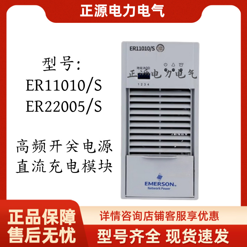 艾默生ER22005/S直流屏充电模块ER11010/S电力高频开关整流器电源