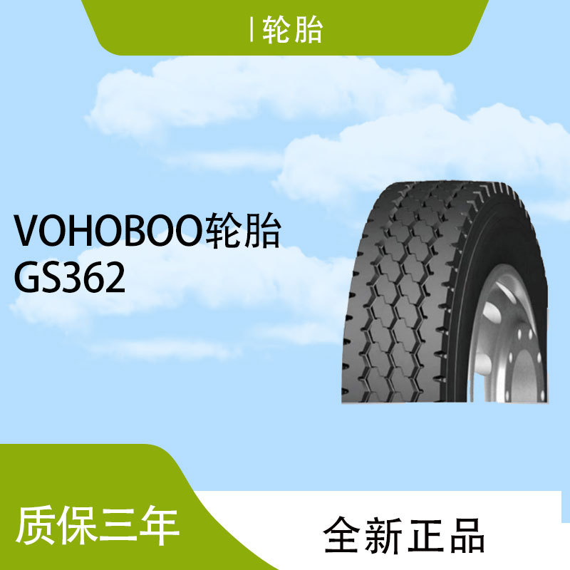 VOHOBOO11.00R20 GS362花纹卡车重载高负荷轮胎全轮位中短途轮胎