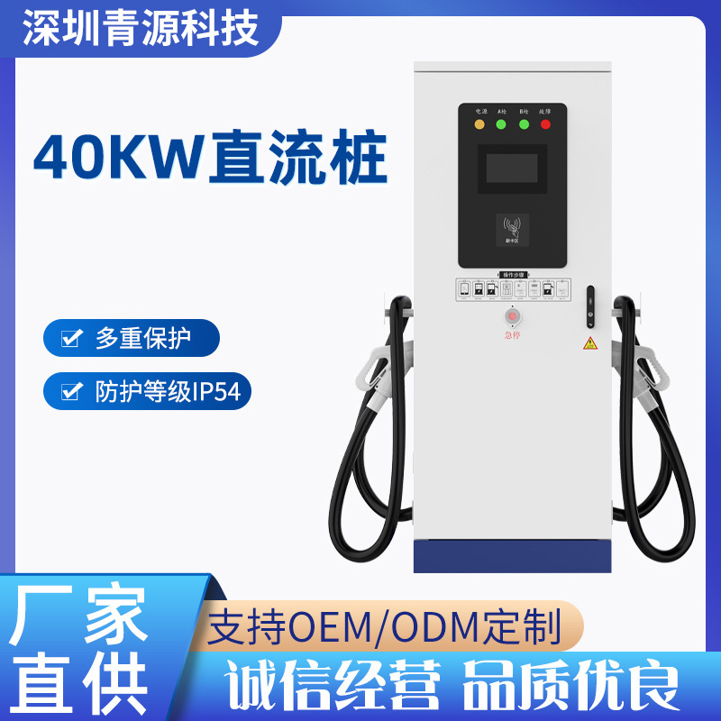 户外商用快速充电桩直流40kw  电动汽车新能源充电桩快充