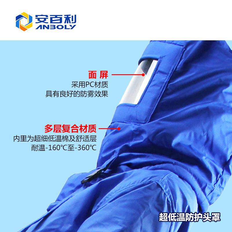 安百利 超低温防护头罩 防液氮耐寒抗撕裂液氨面罩 LNJ防寒保暖