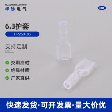 插簧保护套6.3护套DR250-35 线缆接头保护套 PVC塑料阻燃端子护套