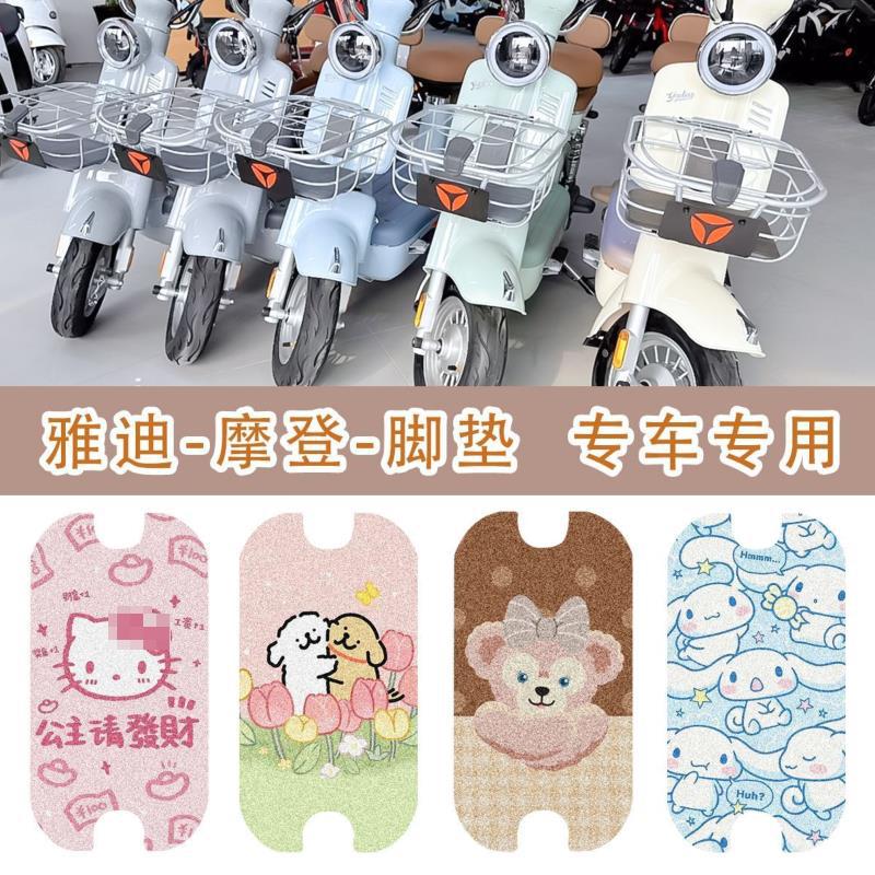 Suitable for Yadi Modern Electric Vehicle Foot Pads, Non-Slip Battery Vehicle Foot Pads, Wire Rings, Dust-Proof and Waterproof Foot Pads