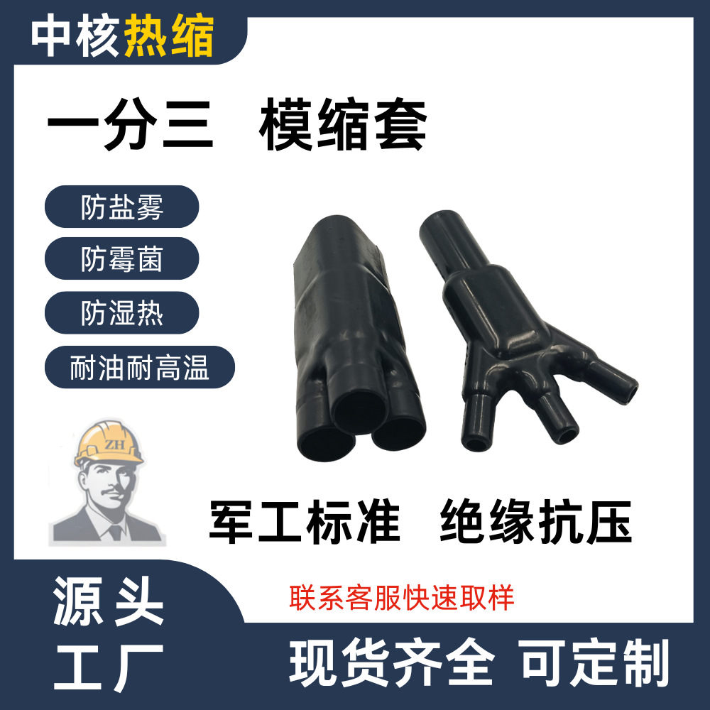 一分三模缩叉套机载线缆分支防止拉扯绝缘密封保护作用热缩热缩管