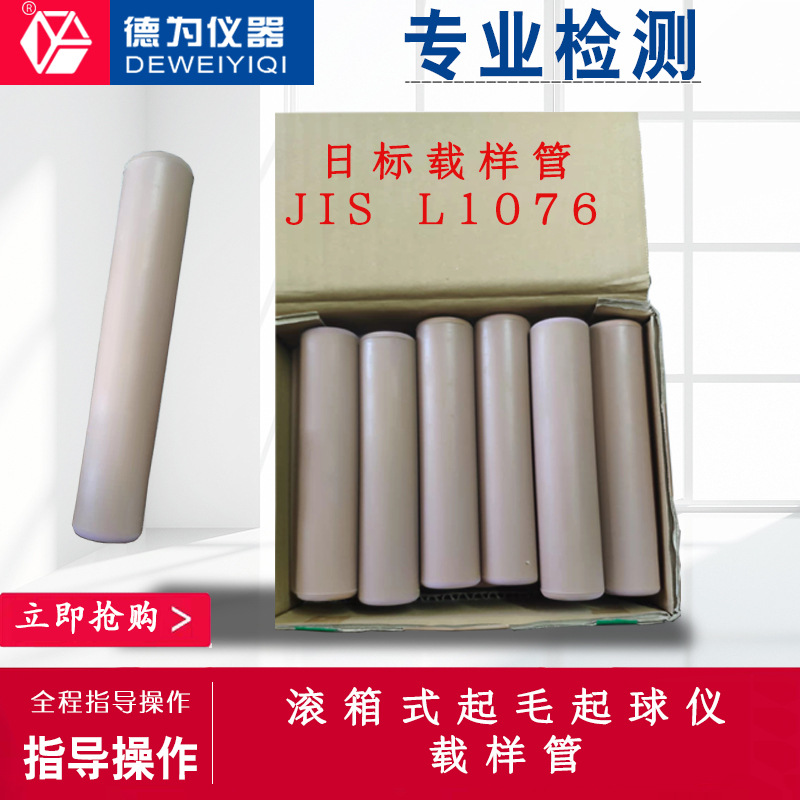 JISL1076滚箱式起毛起球载样管日标载样管ICI起球试样管日本原装