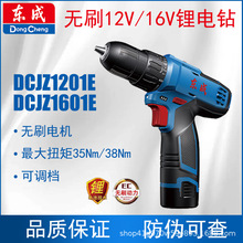 東成電動工具鋰電鑽DCJZ1201/1601E充電式12/16V手電鑽螺絲刀