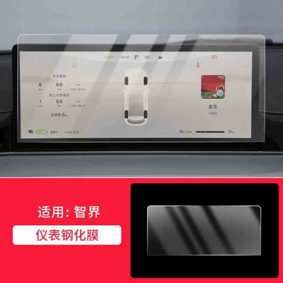 Car interior film — Models of Zhijie R7 Screen Tempered - 26-models-of-zhijie-r7-instrument-high-definition-tempered-film