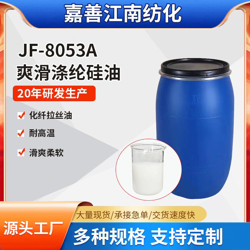 供应爽滑涤纶硅油JF-8053A柔软蓬松滑爽嵌段硅油衣物纺织品柔顺剂