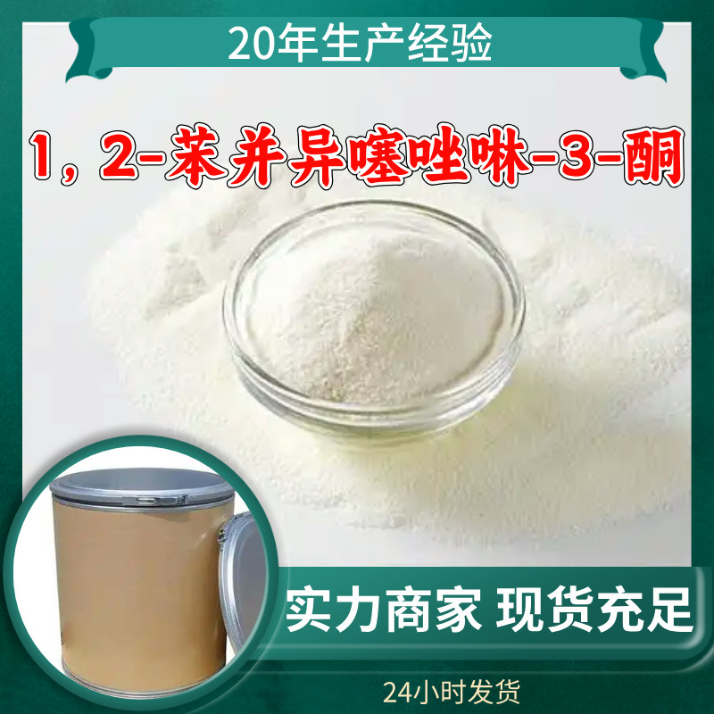 1，2-苯并异噻唑啉-3-酮 BIT 源头工厂工业级分析纯上海山东浙江